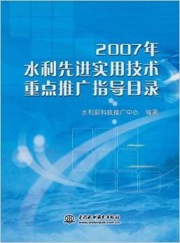 2007年水利先进实用技术重点推广指导目录及其推广意义