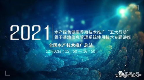 水产绿色健康养殖技术推广 五大行动与骨干基地信息管理系统使用技术线上专题讲座成功举办