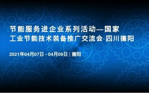 喜讯 国家工业节能技术装备推广交流会即将在德阳召开